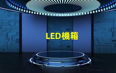 LED機箱