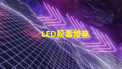 LED殺毒燈珠