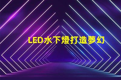 LED水下燈打造夢幻水景的完美選擇