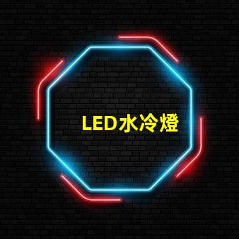LED水冷燈