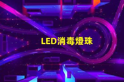 LED消毒燈珠