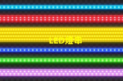 LED燈串