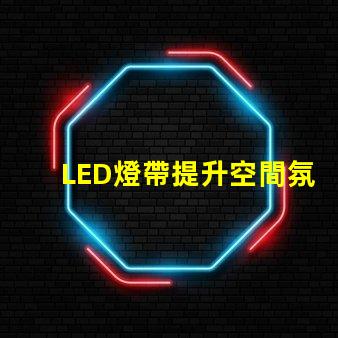 LED燈帶提升空間氛圍的絕佳選擇