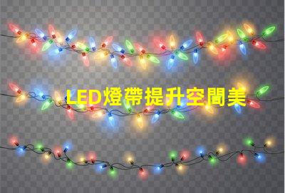 LED燈帶提升空間美感的絕佳選擇