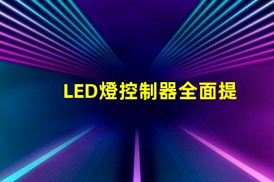 LED燈控制器全面提升智能照明效率的關(guān)鍵