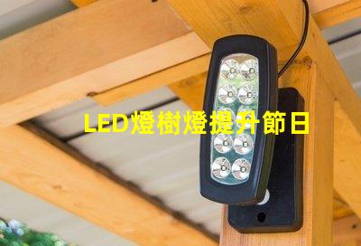 LED燈樹燈提升節日氛圍的理想選擇,了解更多