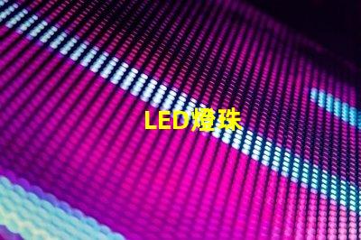 LED燈珠