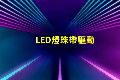 LED燈珠帶驅動