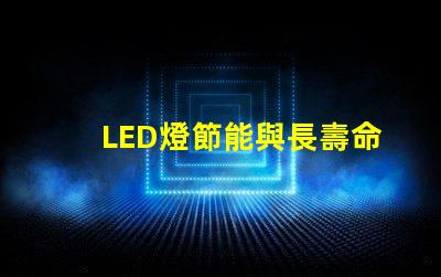 LED燈節能與長壽命的未來照明解決方案