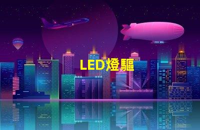 LED燈驅