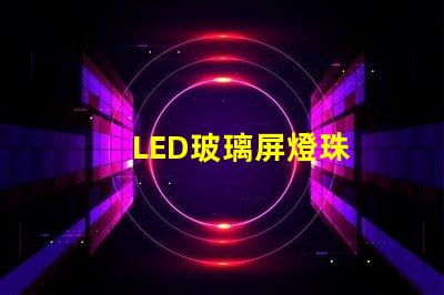 LED玻璃屏燈珠