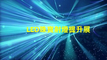 LED珠寶射燈提升展示效果的理想選擇嗎