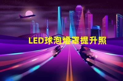 LED球泡燈罩提升照明效果的關鍵設計