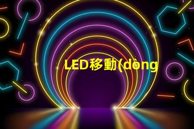 LED移動(dòng)燈靈活照明解決方案,提升現(xiàn)場(chǎng)效果