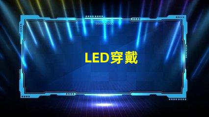 LED穿戴