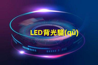 LED背光驅(qū)動(dòng)芯片提升屏幕亮度與色彩的關(guān)鍵技術(shù)