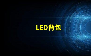LED背包
