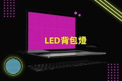 LED背包燈