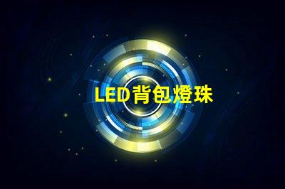 LED背包燈珠