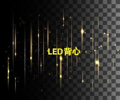 LED背心