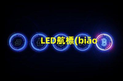 LED航標(biāo)燈確保航行安全的智能選擇