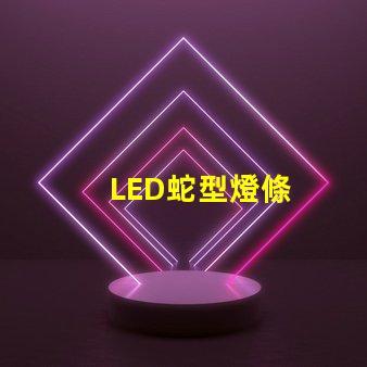 LED蛇型燈條