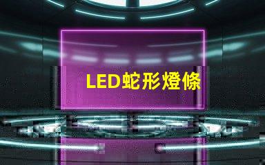 LED蛇形燈條