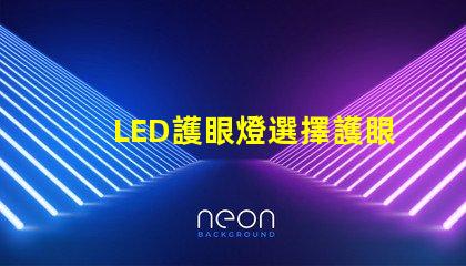 LED護眼燈選擇護眼燈的關鍵因素是什么