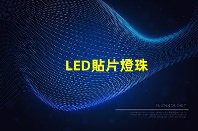 LED貼片燈珠