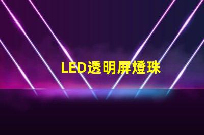 LED透明屏燈珠