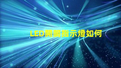 LED開關指示燈如何選擇最適合的LED開關指示燈