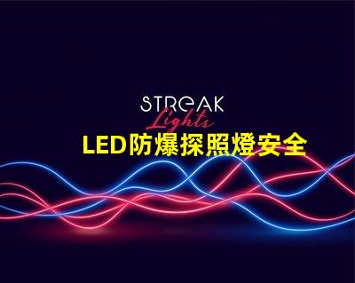 LED防爆探照燈安全與效率的完美結合