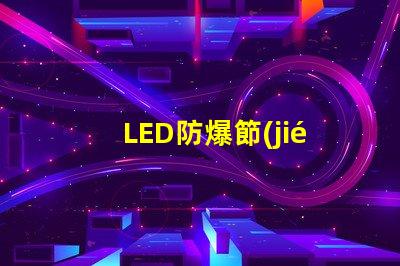 LED防爆節(jié)能燈提升安全性與能效的最佳選擇