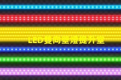 LED雙向壁燈提升室內氛圍的最佳選擇