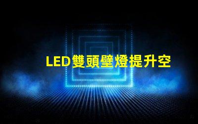 LED雙頭壁燈提升空間美感的理想選擇嗎