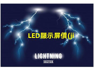LED顯示屏價(jià)格影響成本的關(guān)鍵因素分析