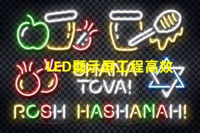 LED顯示屏工程高效項目管理與實施指南