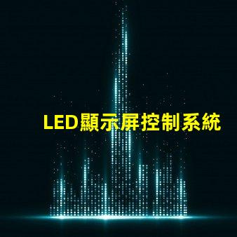 LED顯示屏控制系統提升顯示效果的關鍵技術解析