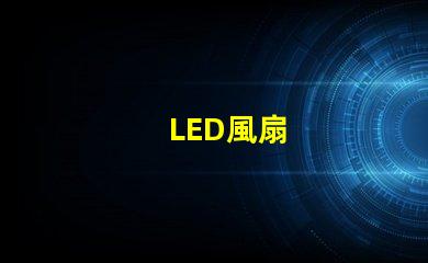 LED風扇