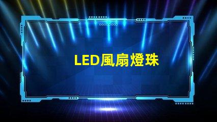 LED風扇燈珠
