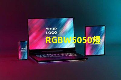 RGBW5050燈