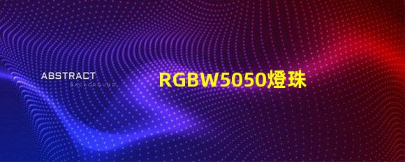 RGBW5050燈珠