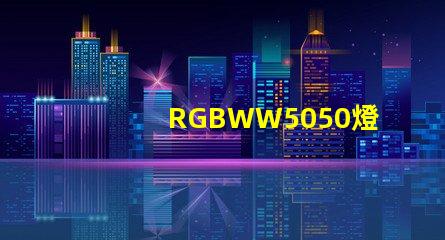 RGBWW5050燈珠