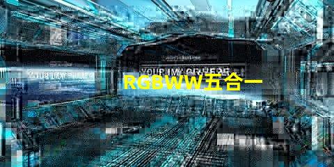 RGBWW五合一