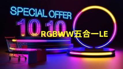 RGBWW五合一LED