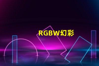 RGBW幻彩