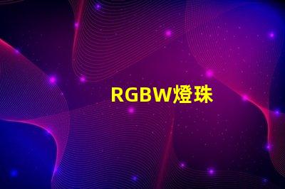 RGBW燈珠