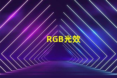 RGB光效