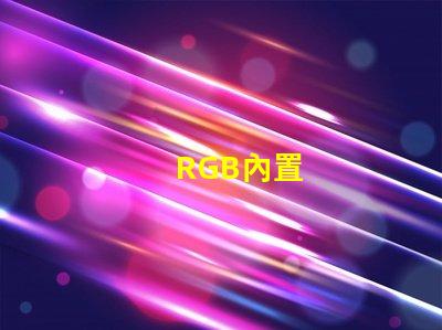 RGB內置