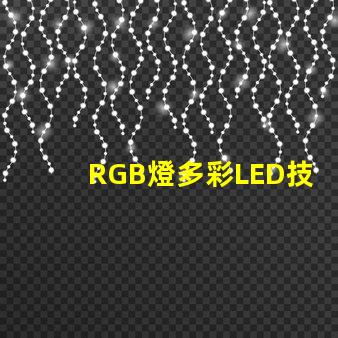 RGB燈多彩LED技術(shù)的未來趨勢(shì)是什么